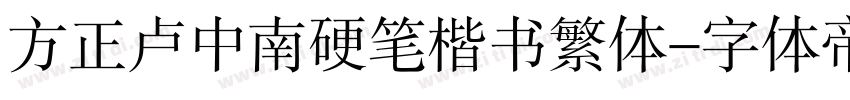 方正卢中南硬笔楷书繁体字体转换