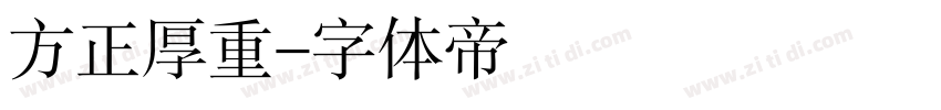 方正厚重字体转换