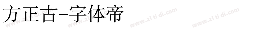 方正古字体转换