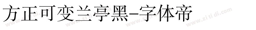 方正可变兰亭黑字体转换