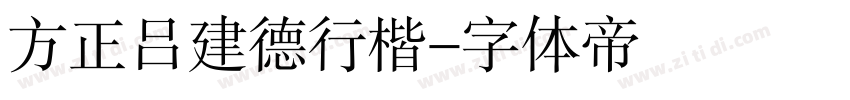 方正吕建德行楷字体转换