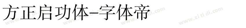 方正启功体字体转换