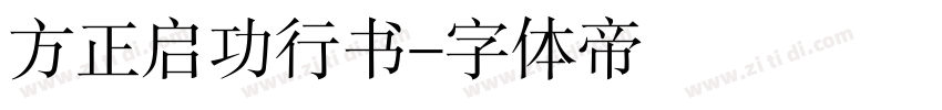方正启功行书字体转换