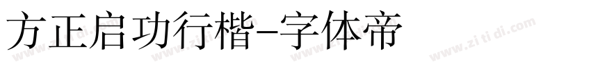 方正启功行楷字体转换
