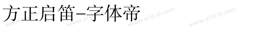 方正启笛字体转换