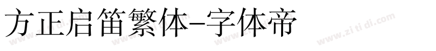 方正启笛繁体字体转换