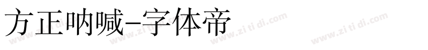 方正呐喊字体转换