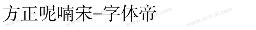 方正呢喃宋字体转换