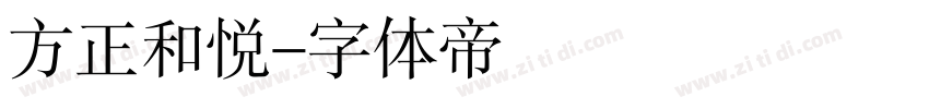 方正和悦字体转换