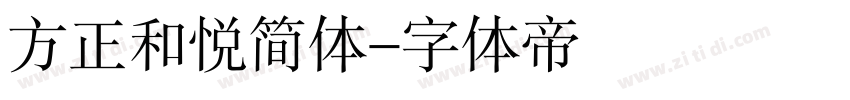 方正和悦简体字体转换