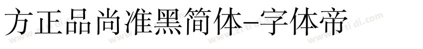 方正品尚准黑简体字体转换