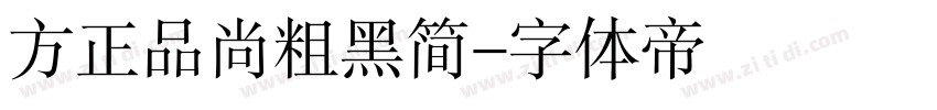 方正品尚粗黑简字体转换