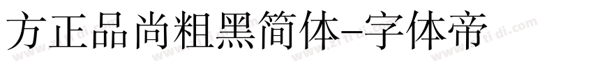 方正品尚粗黑简体字体转换