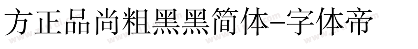 方正品尚粗黑黑简体字体转换