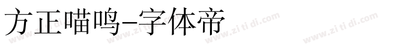 方正喵鸣字体转换