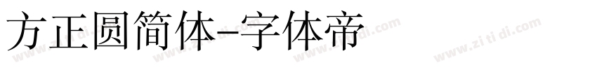 方正圆简体字体转换