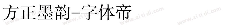 方正墨韵字体转换