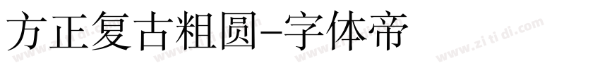 方正复古粗圆字体转换