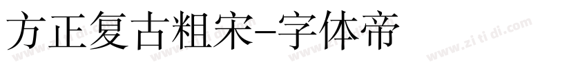 方正复古粗宋字体转换