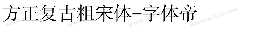 方正复古粗宋体字体转换