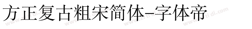 方正复古粗宋简体字体转换