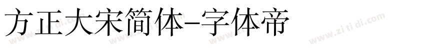 方正大宋简体字体转换