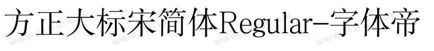 方正大标宋简体Regular字体转换