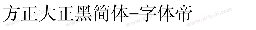 方正大正黑简体字体转换