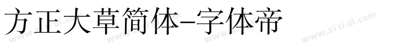方正大草简体字体转换