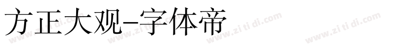 方正大观字体转换
