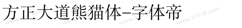 方正大道熊猫体字体转换