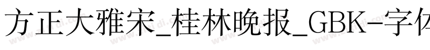 方正大雅宋_桂林晚报_GBK字体转换
