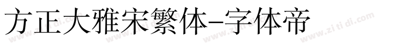 方正大雅宋繁体字体转换