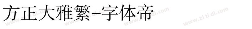 方正大雅繁字体转换