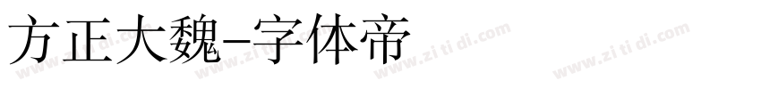 方正大魏字体转换