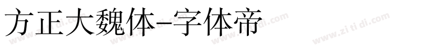 方正大魏体字体转换