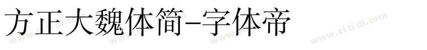 方正大魏体简字体转换