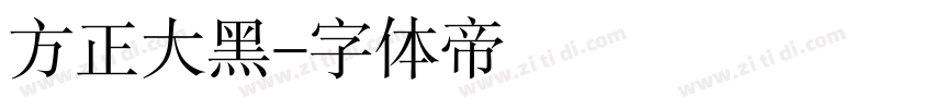 方正大黑字体转换
