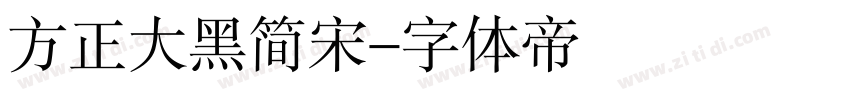 方正大黑简宋字体转换