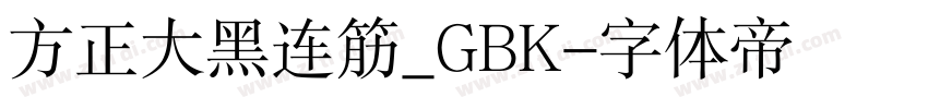 方正大黑连筋_GBK字体转换