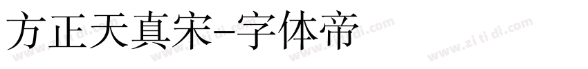 方正天真宋字体转换