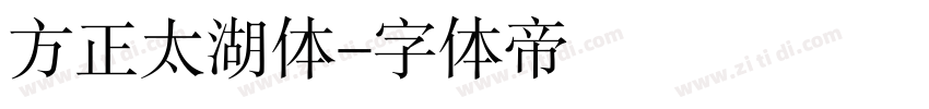 方正太湖体字体转换