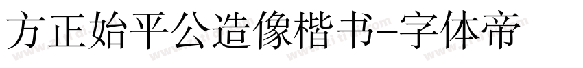 方正始平公造像楷书字体转换