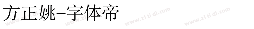 方正姚字体转换