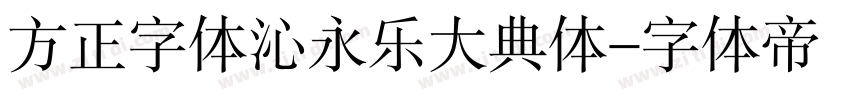 方正字体沁永乐大典体字体转换