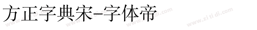 方正字典宋字体转换