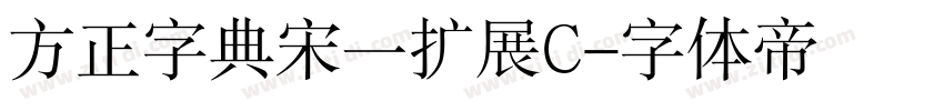 方正字典宋一扩展C字体转换