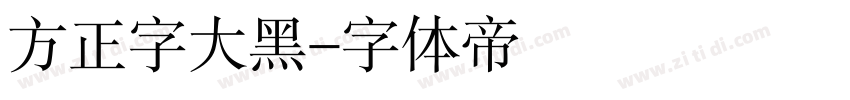 方正字大黑字体转换