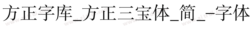 方正字库_方正三宝体_简_字体转换