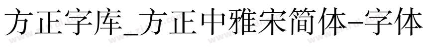 方正字库_方正中雅宋简体字体转换